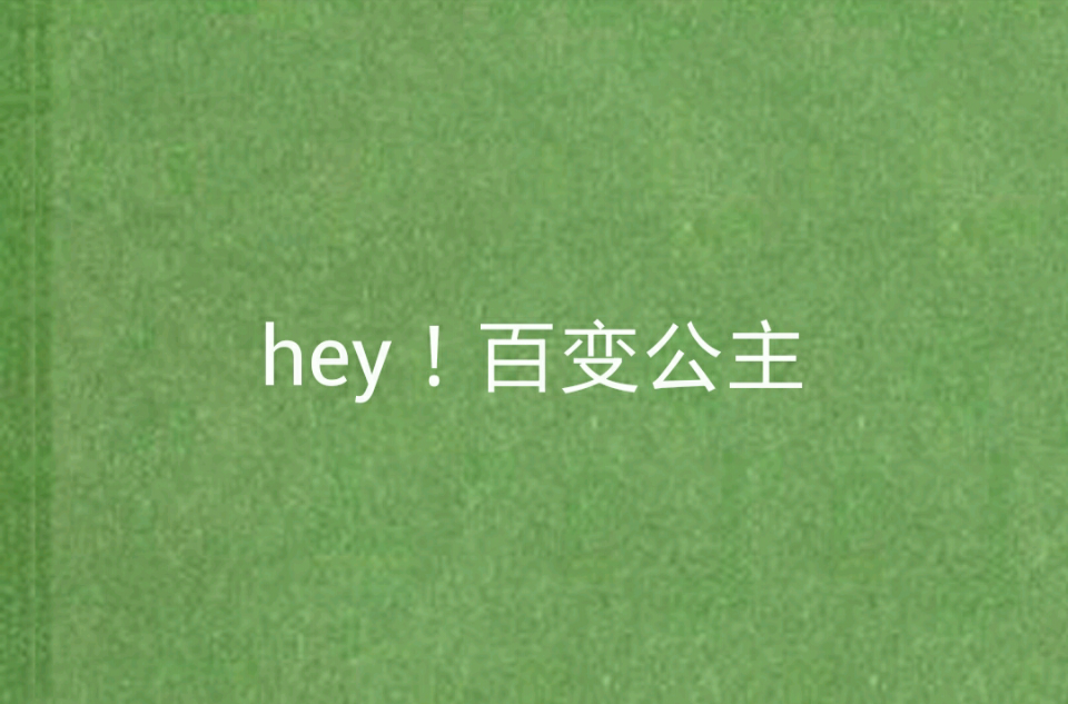 hey!百變公主