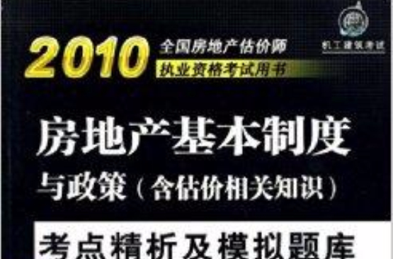 2010房地產基本制度與政策