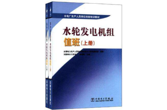 水電廠生產人員崗位技能培訓教材（套裝上下冊）