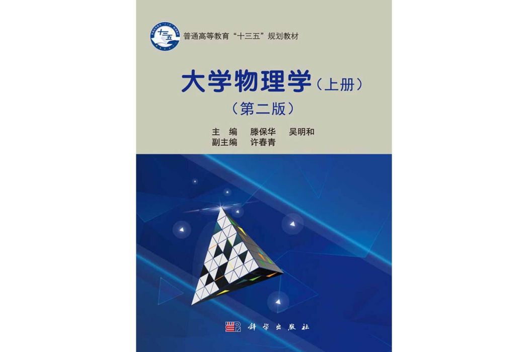 大學物理學（上冊）（第二版）(2010年科學出版社出版的圖書)