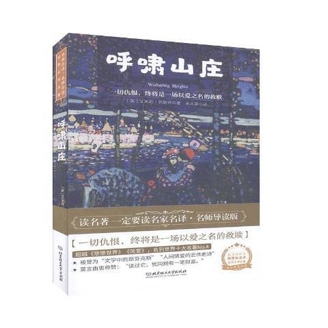 呼嘯山莊(2020年北京理工大學出版社出版的圖書)