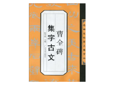 曹全碑集字古文/名碑名帖古文集字帖