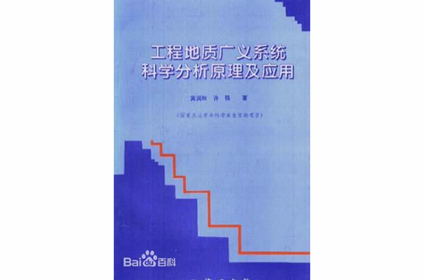 工程地質廣義系統科學分析原理及套用