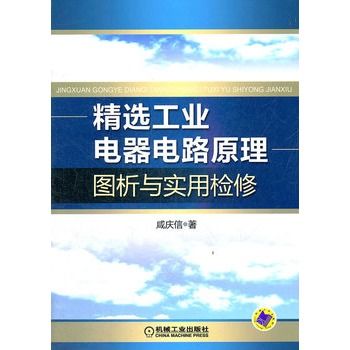 精選工業電器電路原理圖析與實用檢修