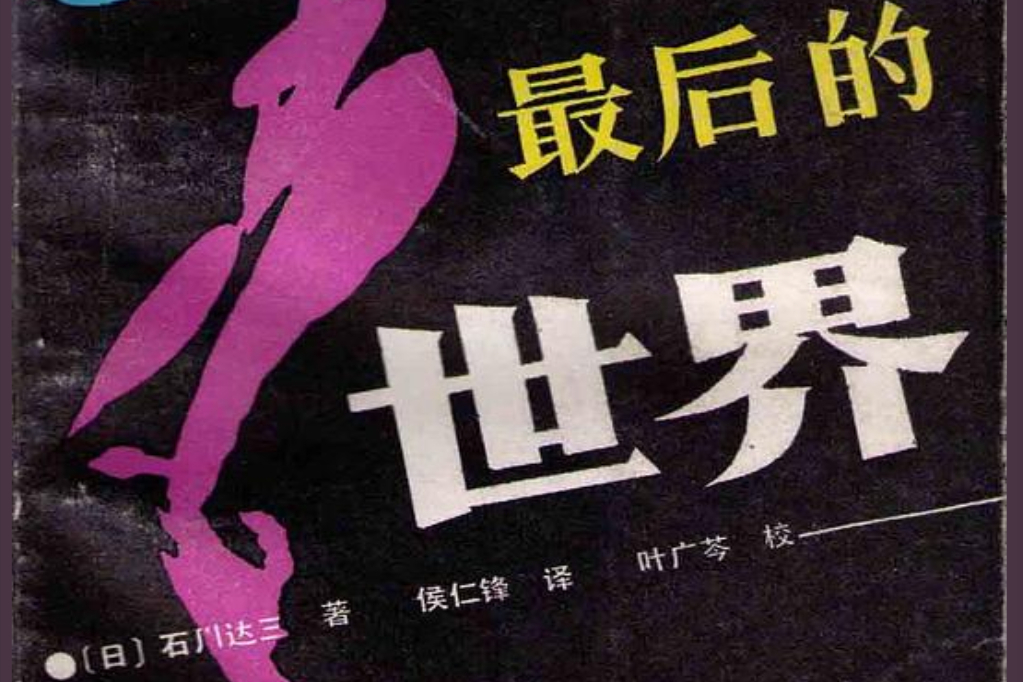 最後的世界(1986年江西人民出版社出版的圖書)