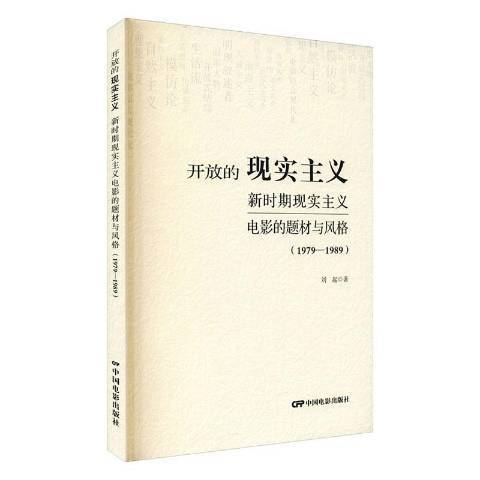 開放的現實主義新時期現實主義電影的題材與風格1979-1989