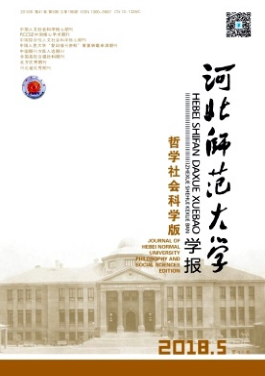 河北師範大學學報（哲學社會科學版）