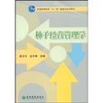 普通高等教育“十一五”國家級規劃教材·種子經營管理學