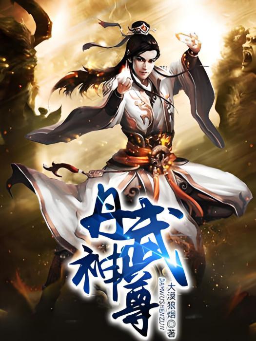 丹武神尊(大漠狼煙著網路小說)