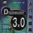 Dreamweaver 3.0入門與提高