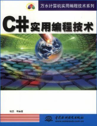 C#實用編程技術