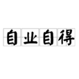 自業自得(佛學術語)