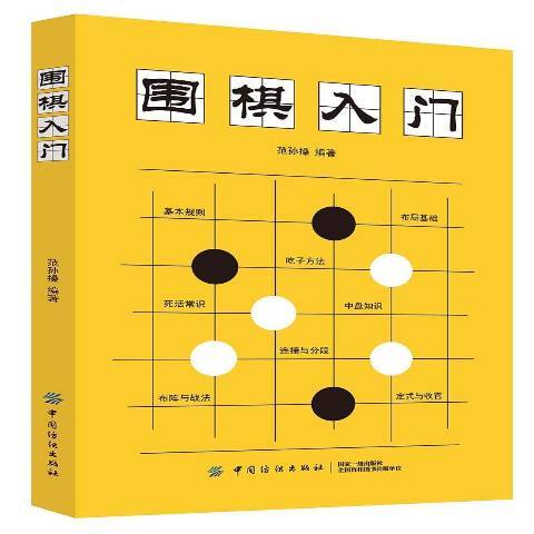 圍棋入門(2020年中國紡織出版社出版的圖書)