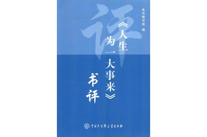 《人生為一大事來》書評