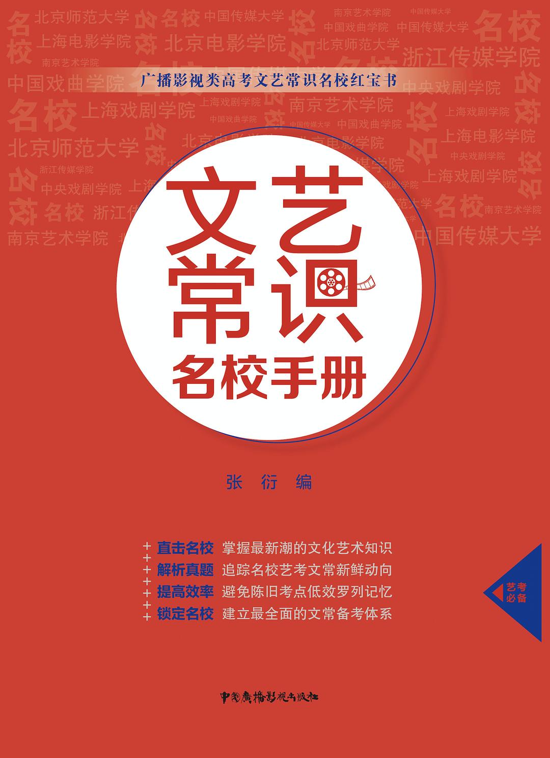 文藝常識名校手冊