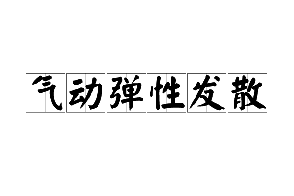 氣動彈性發散