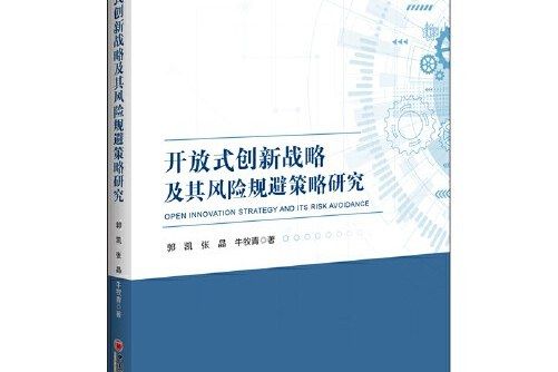 開放式創新戰略及其風險規避策略研究