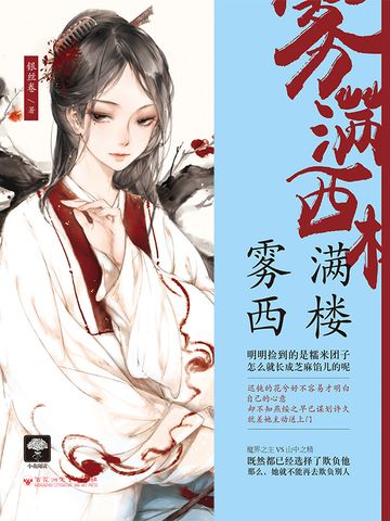 霧滿西樓(銀絲卷創作的網路小說)