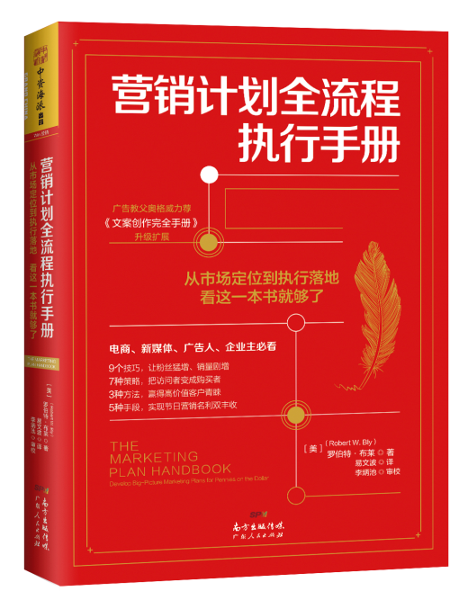 行銷計畫全流程執行手冊