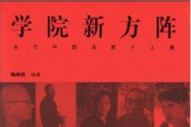 學院新方陣：當代中國畫家十人展