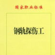 鋼軌探傷工(2007年出版的圖書)