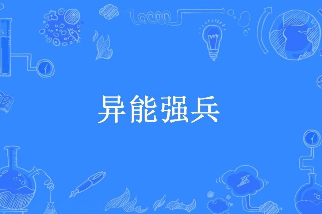 異能強兵(笑笑生所著小說)