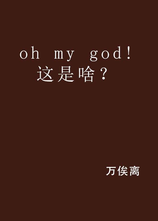 oh my god!這是啥？