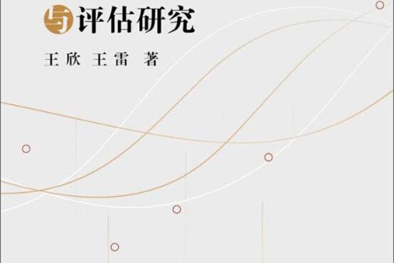 農民工收入質量調研與評估研究