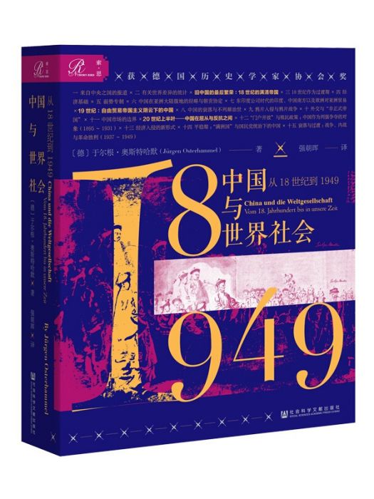 索恩叢書·中國與世界社會：從18世紀到1949