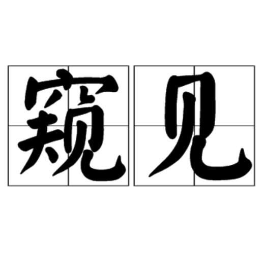 窺見(漢語辭彙)