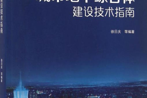 城市地下綜合體建設技術指南