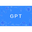 GPT(生成式預訓練)