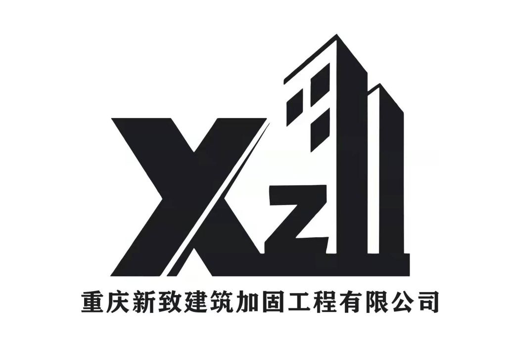 重慶新致建築加固工程有限公司