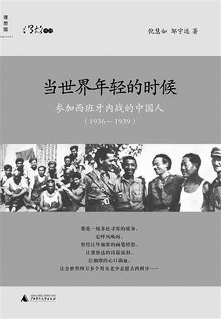 當世界年輕的時候：參加西班牙內戰的中國人(1936—1939)(當世界年輕的時候：參加西班牙內戰的中國人(1936―1939))