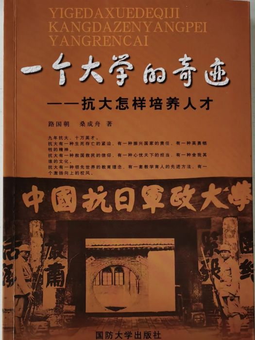 一個大學的奇蹟——抗大怎樣培養人才