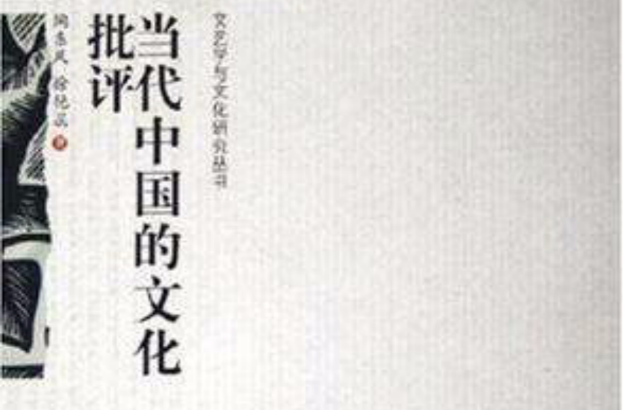 當代中國的文化批評