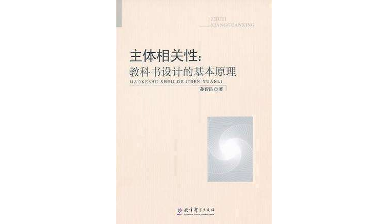 主體相關性(主體相關性：教科書設計的基本原理)