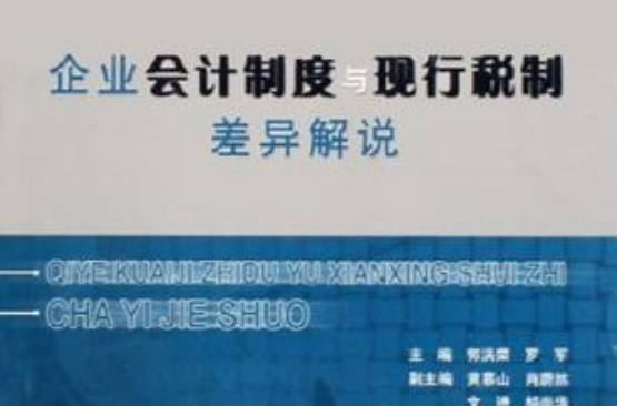 企業會計制度與現行稅制差異解說