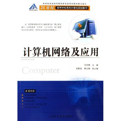 21世紀高等學校系列計算機規劃教材：計算機網路及套用