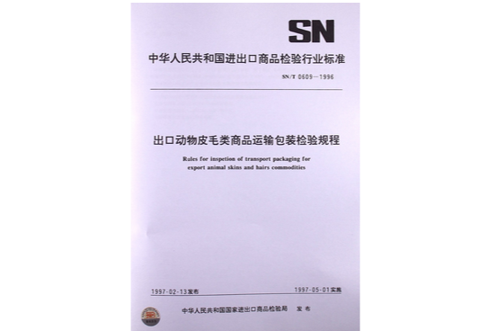 出口動物皮毛類商品運輸包裝檢驗規程