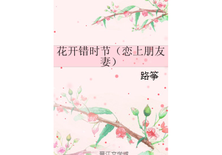 花開錯時節（戀上朋友妻）