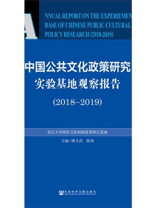 中國公共文化政策研究實驗基地觀察報告(2018-2019)