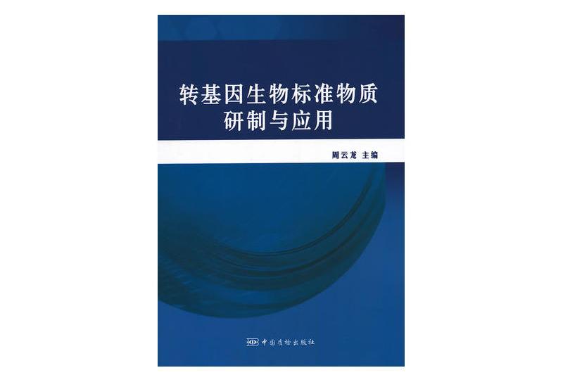 轉基因生物標準物質研製與套用