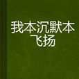 我本沉默本飛揚