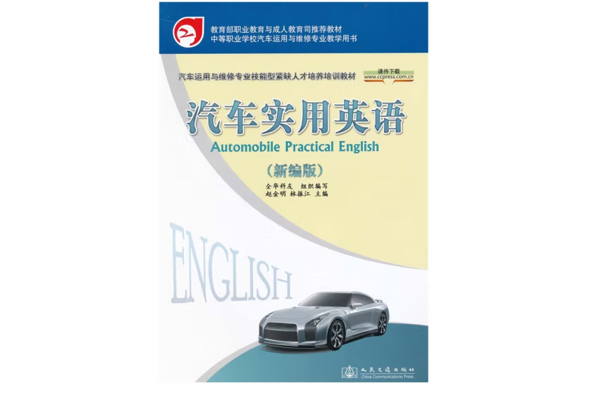 汽車實用英語（新編版）