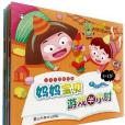 3-6歲-媽媽寶貝遊戲半小時-小天才早教手冊