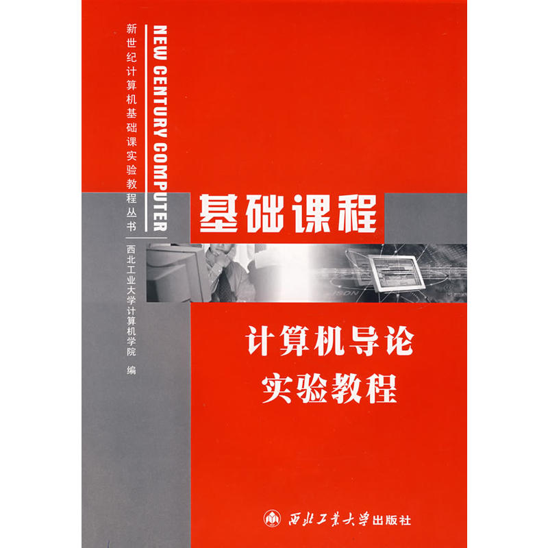 基礎課程計算機導論實驗教程