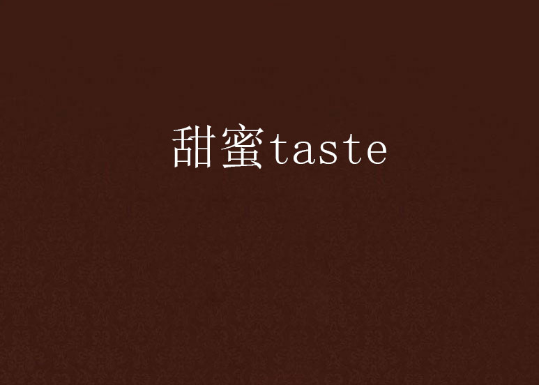 甜蜜taste