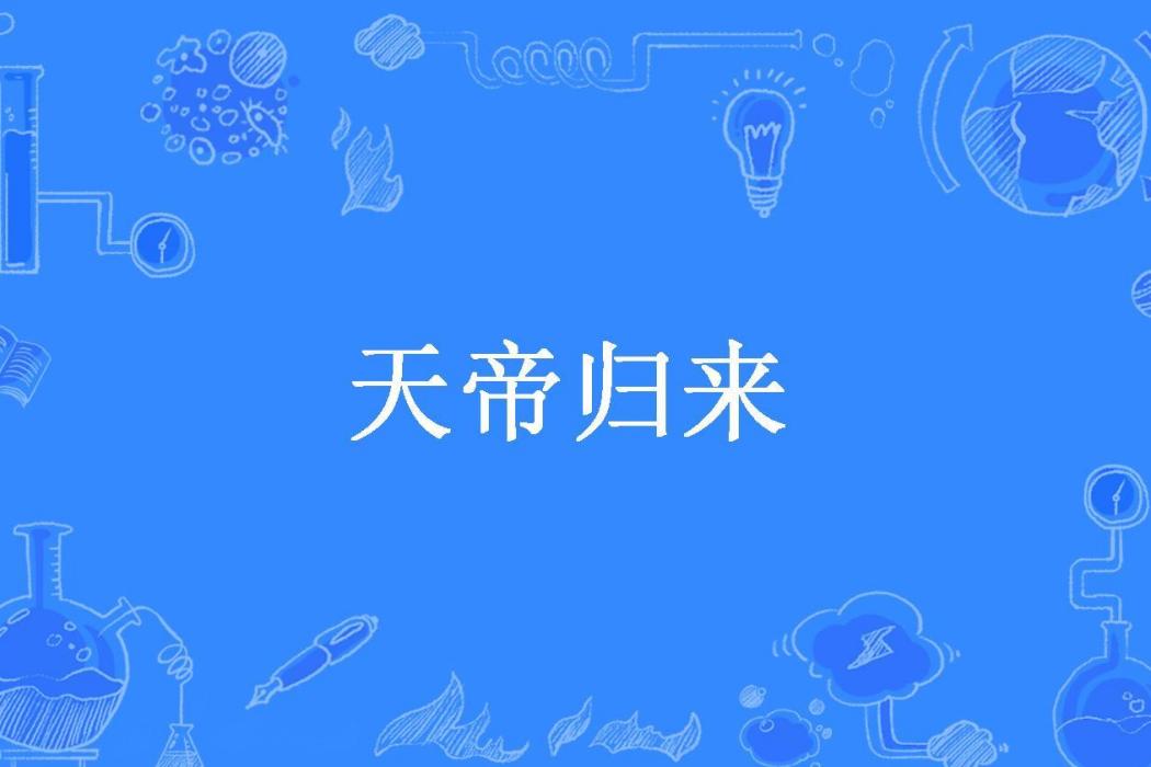 天帝歸來(羽化所著小說)