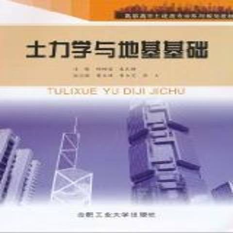 土力學與地基基礎(2010年合肥工業大學出版社出版的圖書)